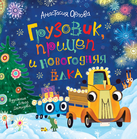 Кротик, грузовик и корова Лизелотта: 6 детских книжек про Новый год